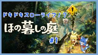 【ほの暮しの庭】あこがれのスローライフ生活！　#1 【ケモノ系Vtuber】