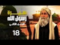 مسلسل سيرة رسول الله الجزء الثاني الحلقة 18