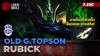 Rubick โดย OldG.Topson นินจาก็อปปี้สายของใหม่ตัวแข็ง ยืนทนสวนสกิล! Lakoi Dota 2