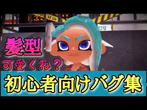 【スプラの裏技まとめ】初心者向けバグ集【Splatoon3 glitches】【スプラトゥーン3バグ】【小ネタ・グリッチ】