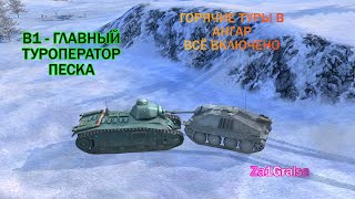 B1 - НАСТОЯЩАЯ ИМБА ПЕСКА | World of Tanks Blitz