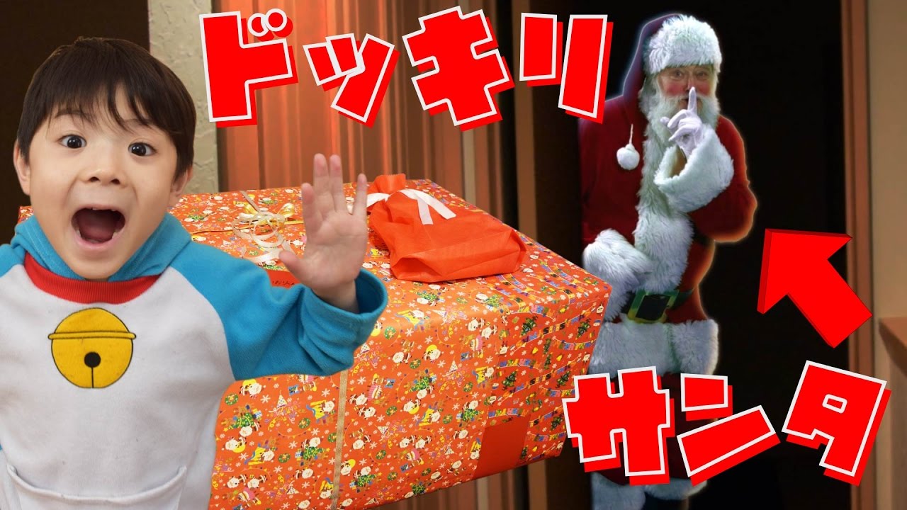 クリスマス ドッキリ サンタさん サプライズ プレゼント サンタクロースに会えた Youtube