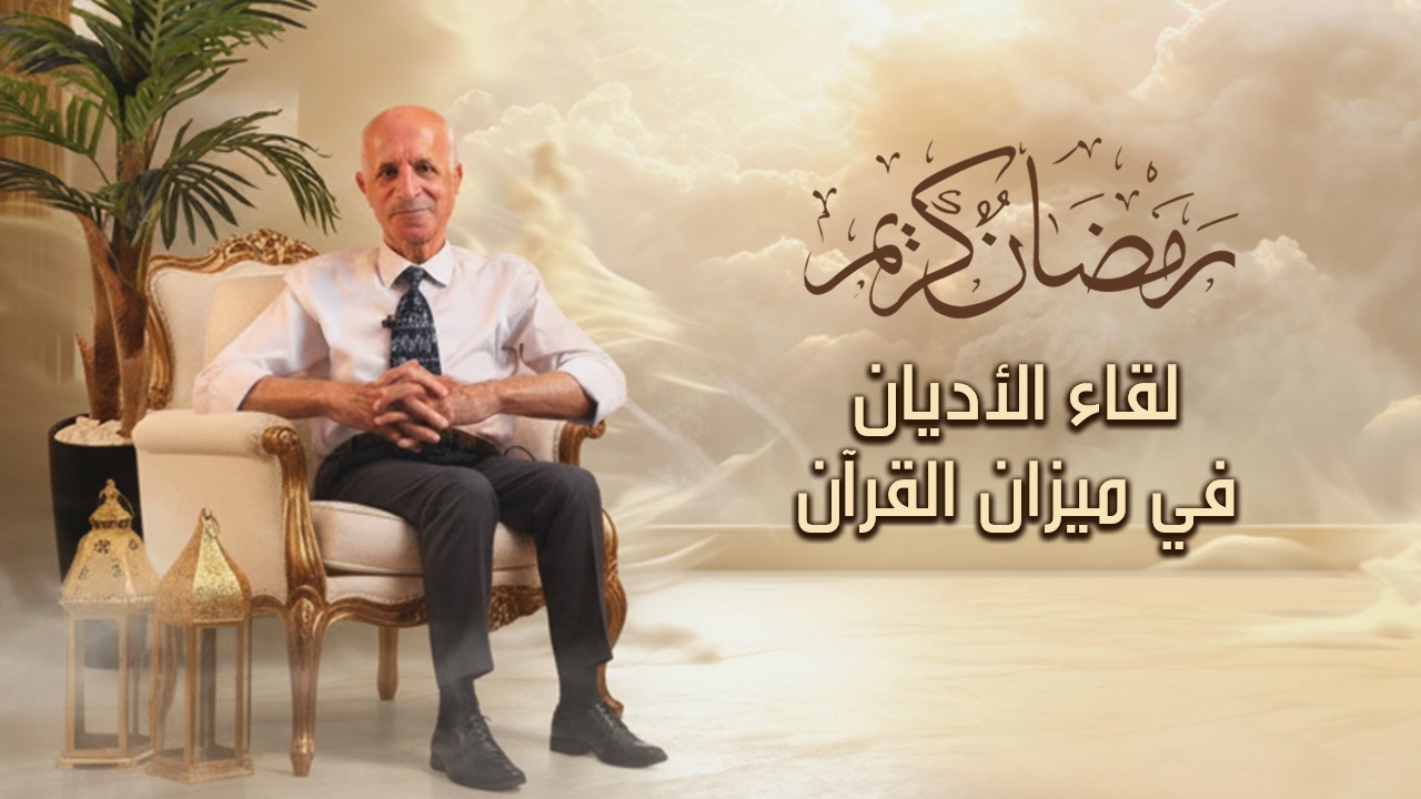 لقاء الأديان في ميزان القرآن - علي منصور كيالي