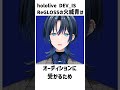 【ホロライブプロダクションのオーディションの話】#ReGLOSS #hololiveDEV_IS