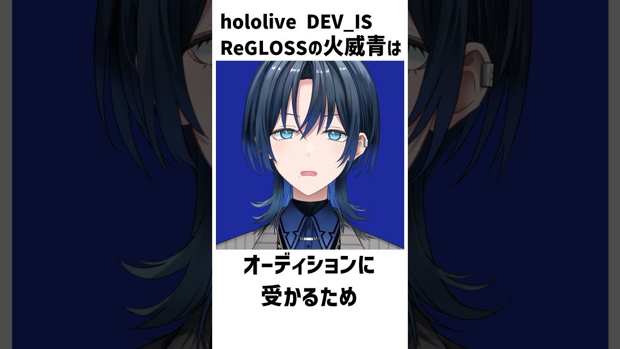 【ホロライブプロダクションのオーディションの話】#ReGLOSS #hololiveDEV_IS