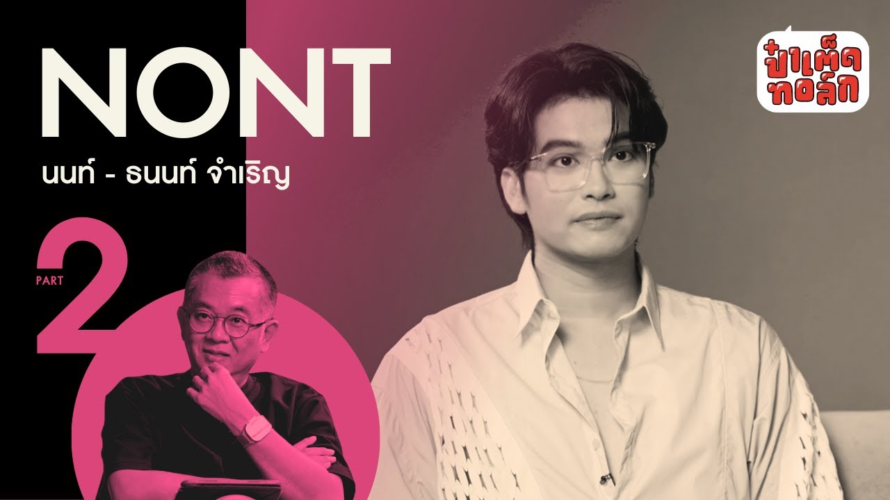 (PART2 - จบ) นนท์ ธนนท์ จากวันที่ 'ไร้เดียงสา' สู่วันที่เตรียม 'บอกลา' | NONT TANONT | ป๋าเต็ดทอล์ก