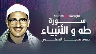 الشيخ المنشاوي يقرأ باكيآ | سورة طه والأنبياء | جودة عالية HD