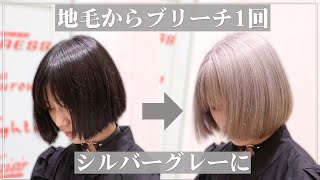 地毛の黒髪からブリーチ1回でシルバーグレーにしました Youtube 地毛の黒髪からブリーチ1回でシルバーグレーにしました Youtube
