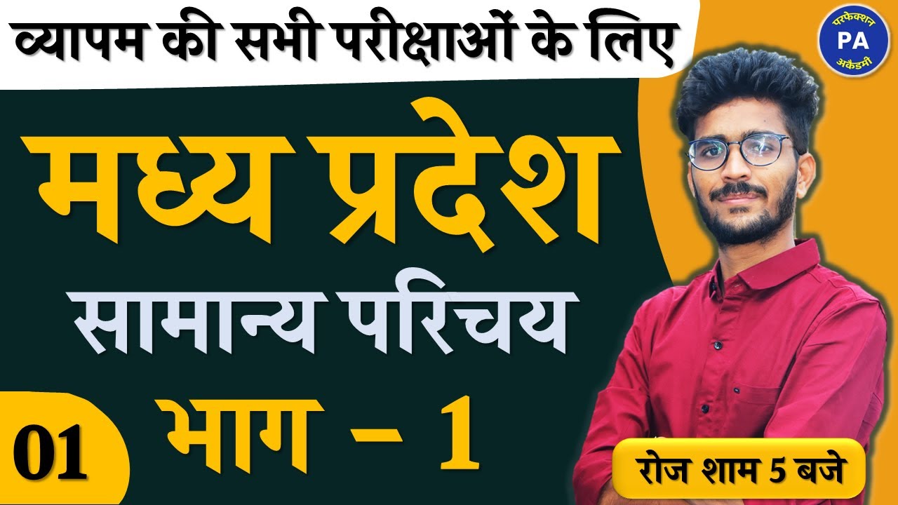 MP GK | मध्य प्रदेश सामान्य परिचय In Hindi | Class - 01 | Introduction Of MP | MPGK By Vishal Sir |