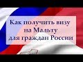 Как получить визу на Мальту? Как гражданам России получить визу на Мальту? Какие документы нужны?