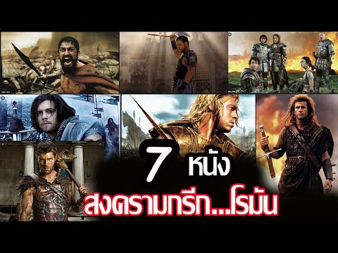 รีวิวหนัง…7 หนังสงครามกรีก.โรมันยุคโบราณ.สนุกๆ