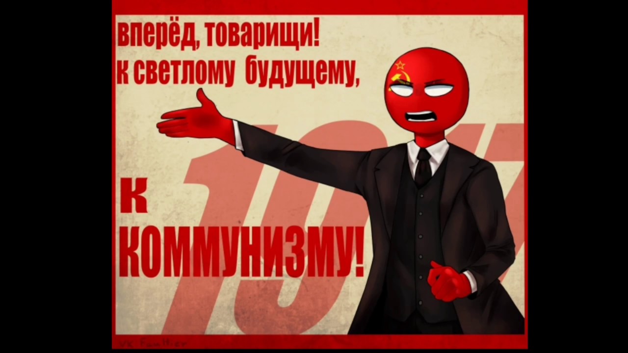 Ленин вперед товарищи картинка