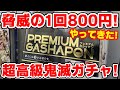 【鬼滅の刃】脅威の１回８００円！？プレミアムガシャポン！『ちまっ！きゃら 鬼滅の刃1』コンプするまでやってきた！