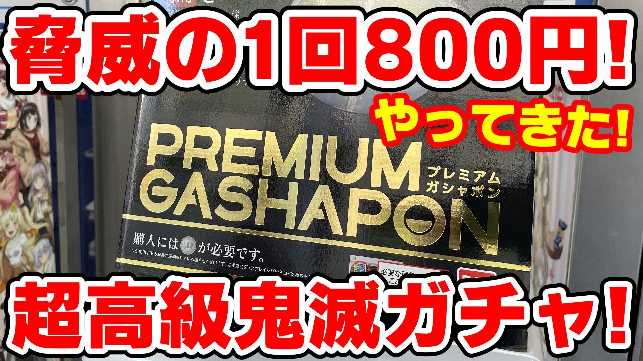 鬼滅の刃 脅威の１回８００円 プレミアムガシャポン ちまっ きゃら 鬼滅の刃1 コンプするまでやってきた Youtube