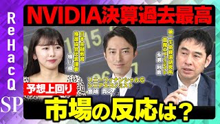 【NVIDIA決算】予想上回り過去最高の約6.9兆円...市場の反応は？【永濱利廣＆宮嶋貴之】