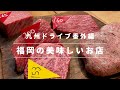【九州ドライブ番外編】福岡の美味しいお店
