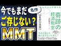 【衝撃作】MMT解説「目からウロコが落ちる 奇跡の経済教室【基礎知識編】」を世界一わかりやすく要約してみた【本要約】