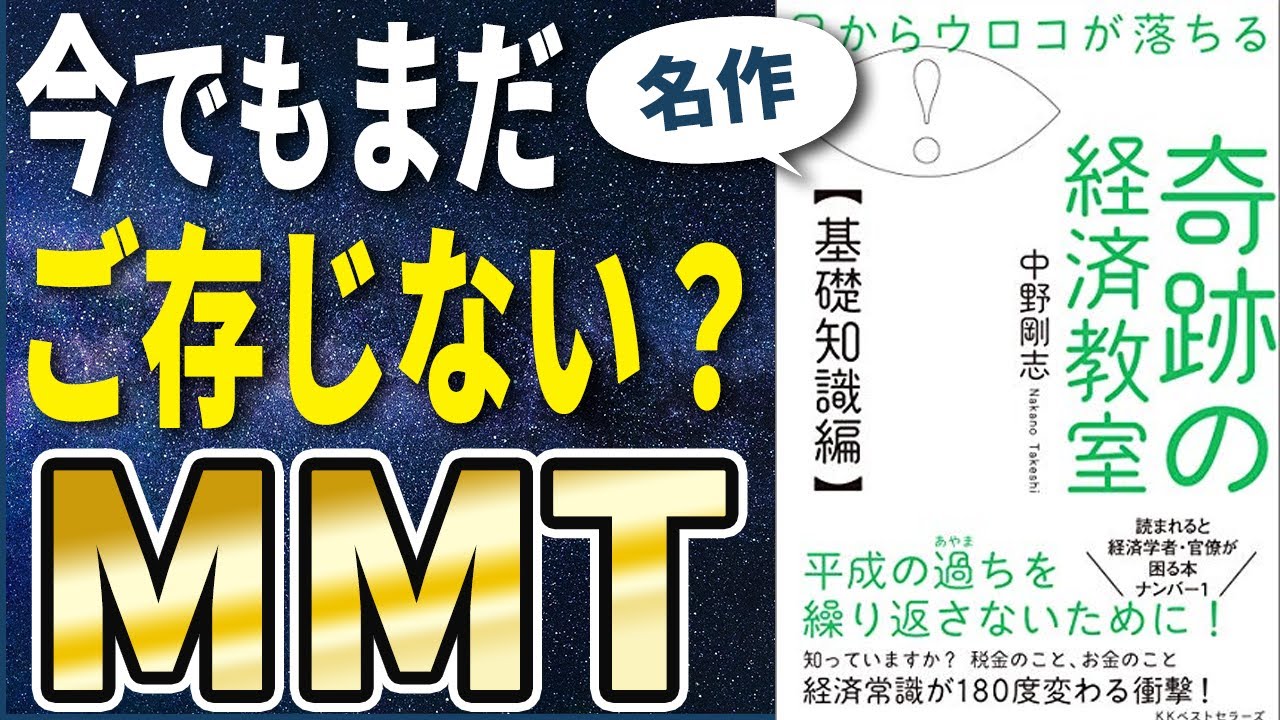 【衝撃作】MMT解説「目からウロコが落ちる 奇跡の経済教室【基礎知識編】」を世界一わかりやすく要約してみた【本要約】