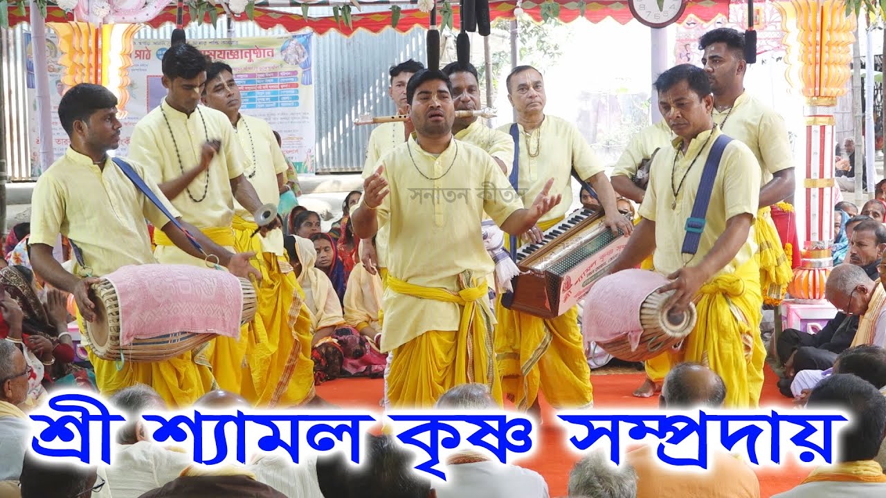 মাথা নষ্ট কীর্তন / শ্রী শ্যামল কৃষ্ণ সম্প্রদায়/ Sri Shyamal Krishna samprday/ Sonaton Kirtan ।
