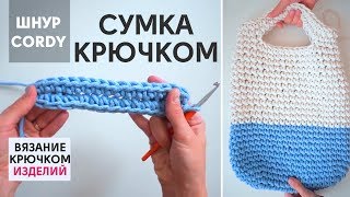 Мастер - класс как связать сумку - шоппер крючком из шнура CORDY Мастер - класс как связать сумку - шоппер крючком из шнура CORDY