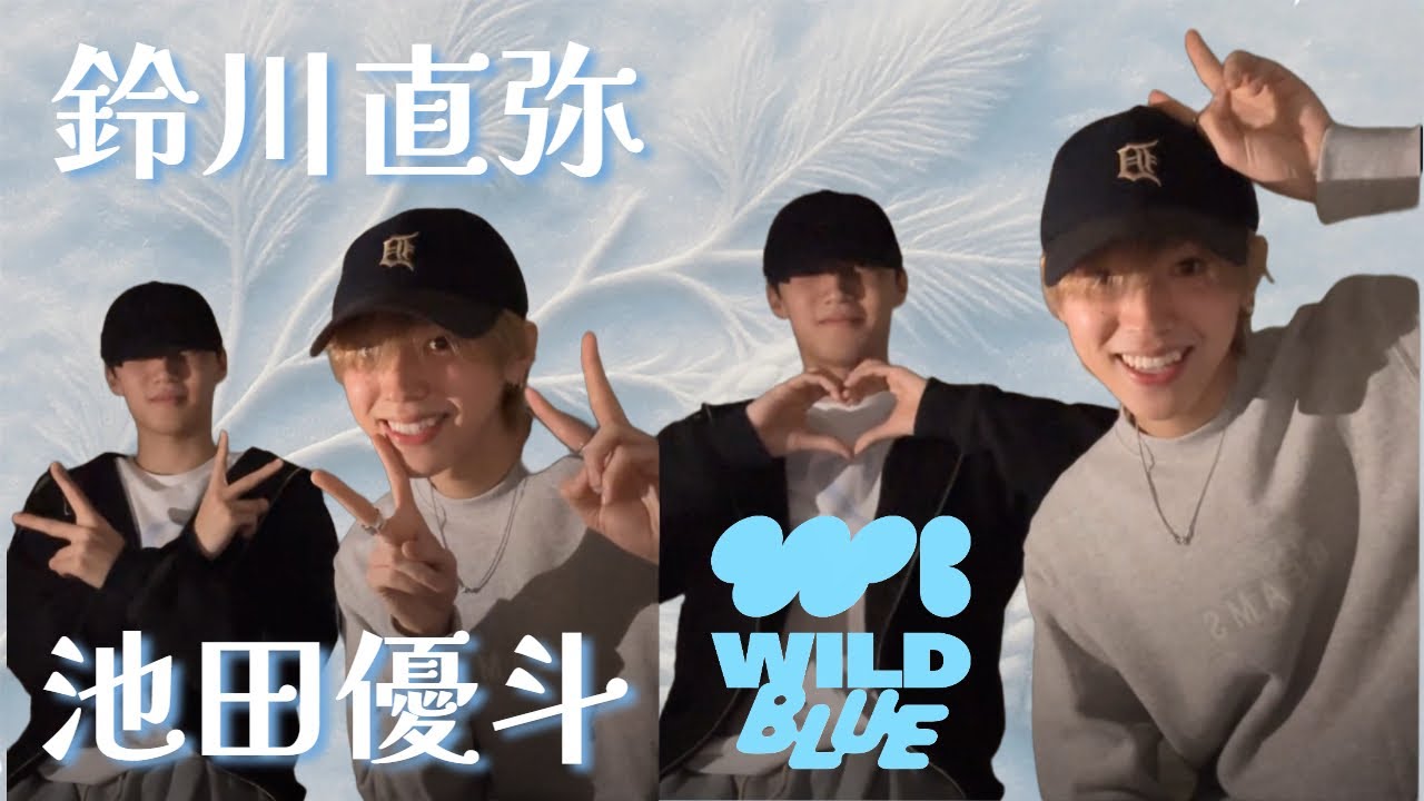 20260109 鈴川直弥 池田優斗 WILDBLUE インスタライブ Instagram Live IGL