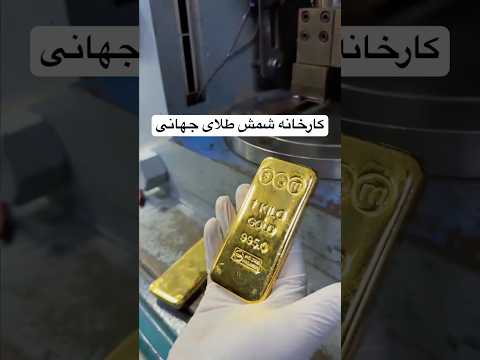 اینجا طلا زنده می شه ویدیو کامل رو حتماببین که چطور از شمش زیبایی خلق می کنیم