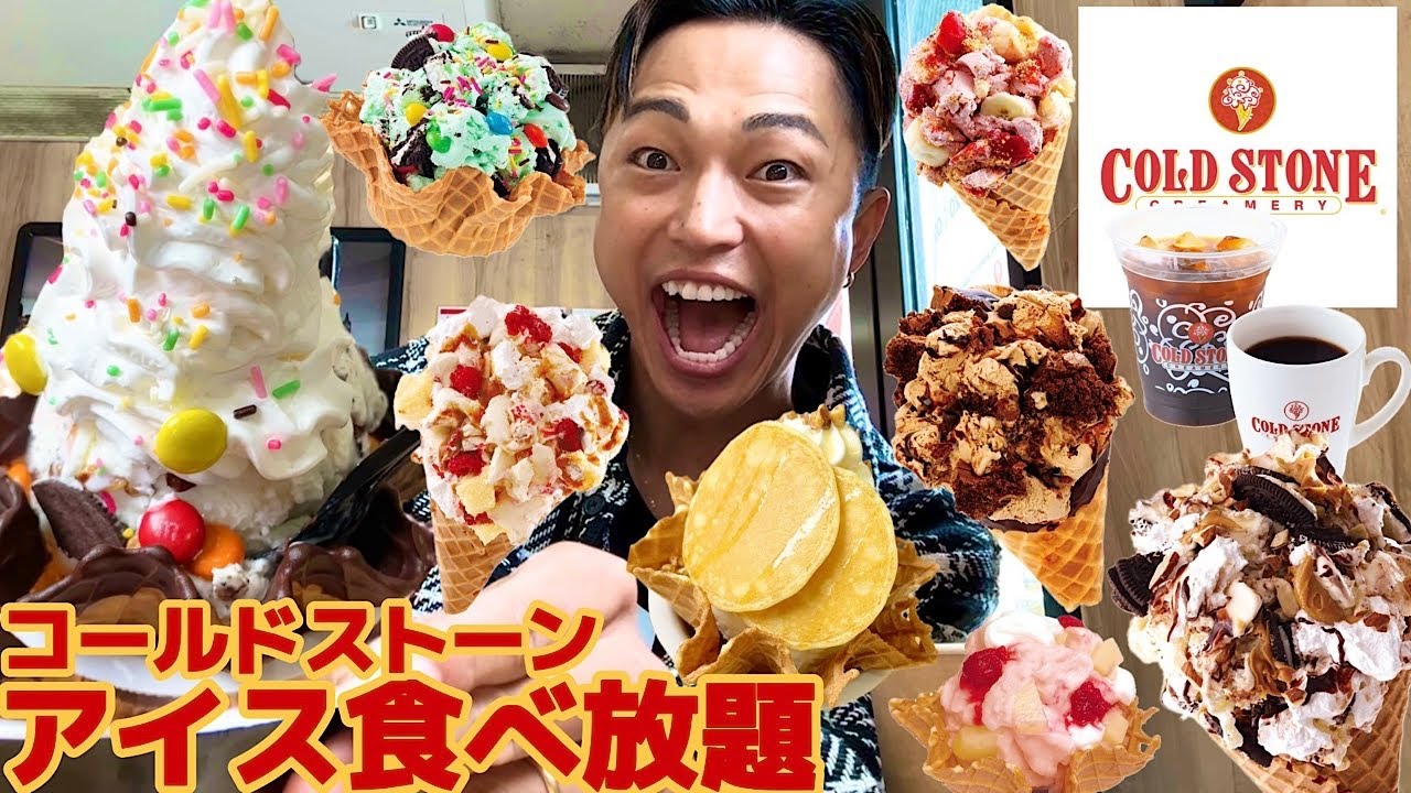 【大食い】コールドストーンがアイス食べ放題を開催！カスタムもやりたい放題でホイップ増し増しもできる神イベントでアイスどれだけ食べれる？【モッパンチートデイ】