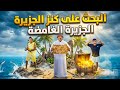 رحلة البحث علي الكنز في الجزيره الغامضه سيف عماد mp3