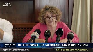 Το πρόγραμμα του Λεσβιακού Καλοκαιριού 2026 -Αφιερωμένο στη γυναίκα το 3ο Μουσικό Φεστιβάλ