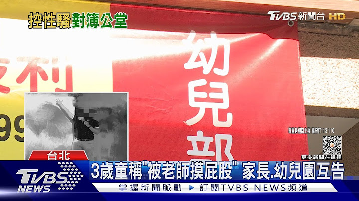 3岁童称“被老师摸屁股” 家长.幼儿园互告｜TVBS新闻 @TVBSNEWS01 - 天天要闻