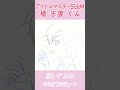 SideM 橘志狼くん描いてみた #shorts