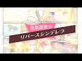 【歌ってみた】乱数調整のリバースシンデレラ/彩宮すう(CV:竹達彩奈)【鈴花ステラ/Vtuber】