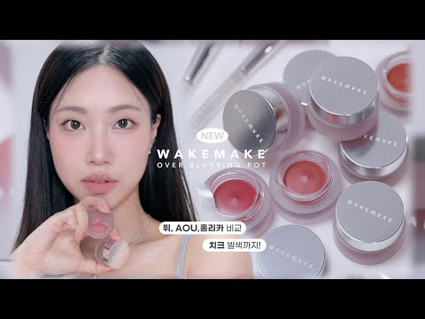 제일 가벼운데❓ <strong>NEW</strong> 웨이크메이크 오버 블러링 팟 전컬러 리뷰 (vs퓌,AOU,홀리카홀리카 비교) | 민스코 <strong>Minsco</strong>