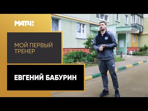 «Мой первый тренер». Евгений Бабурин