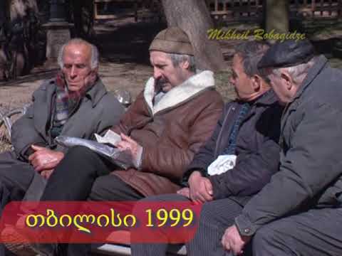 თბილისი. 1999 წელი. ნაწილი 1.