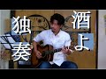 酒よ - 吉幾三　ソロギター　Sakeyo