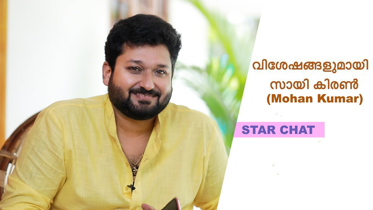 Star Chat EPI- 2  | വിശേഷങ്ങളുമായി വാനമ്പാടിയിലെ മോഹൻ കുമാർ  | (Sai Kiran | Vanambadi Mohan Kumar)