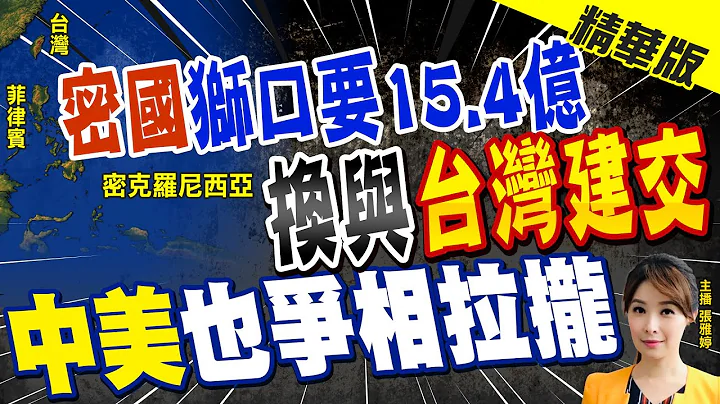 【張雅婷辣晚報】密克羅尼西亞獅口要15.4億  換"與台建交"! 吳釗燮認:有意見交換!@CtiNews  精華版 - 天天要聞