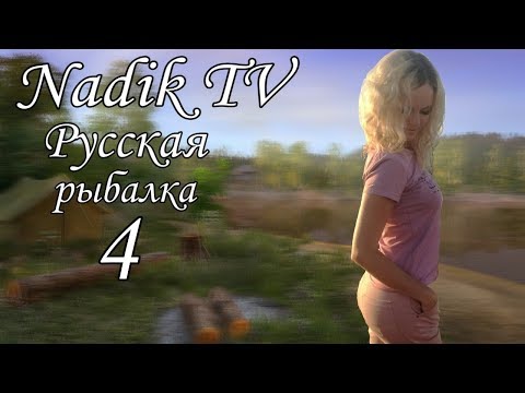 Русская рыбалка 4 | NADIK TV | СТРИМ | ПРЯМОЙ ЭФИР | И снова клёв..а))