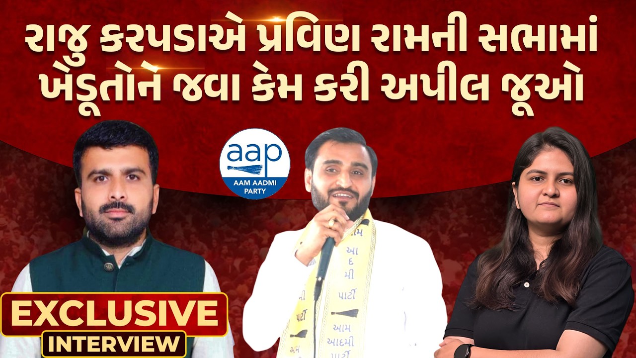 Raju Karapada એ કેમ Pravin Ram ની સભામાં જવા માટે ખેડૂતોને કરી અપીલ?