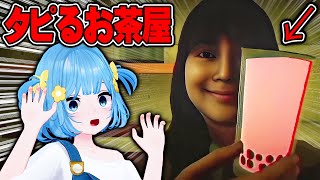 ガチで怖すぎるタピオカ屋のホラーゲームがヤバすぎたwww【タピるお茶屋】