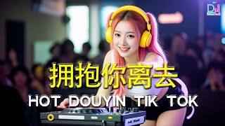 2026伤感DJ神曲｜《拥抱你离去》💥 夜店节奏 × 🔥 一抱成殇｜越听越痛的分手神曲【動態歌詞 / Lyrics Video】2026全网爆火