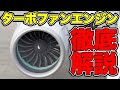 【飛行機】ジェットと違うの？ 徹底解説「ターボファンエンジン」！|乗りものチャンネル