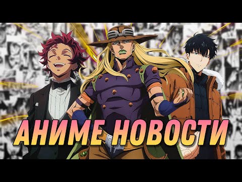 Аниме Оскар 2025 | Поднятие уровня в одиночку 3 | ДжоДжо Steel Ball Run | АНИМЕ НОВОСТИ 19