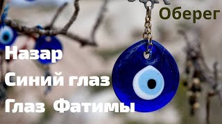 Оберег "Синий глаз"// Назар от сглаза//Сила оберега//ДОБАВЬ СЕБЕ ЭНЕРГИИ