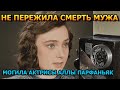 АЖ МУРАШКИ ПО КОЖЕ! Вот как выглядит могила актрисы Аллы Парфаньяк