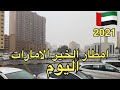 امطار الامارات اليوم 31 12 2021 امطار الخير UAE Rain الامارات امطار الامارات امطار الخير 