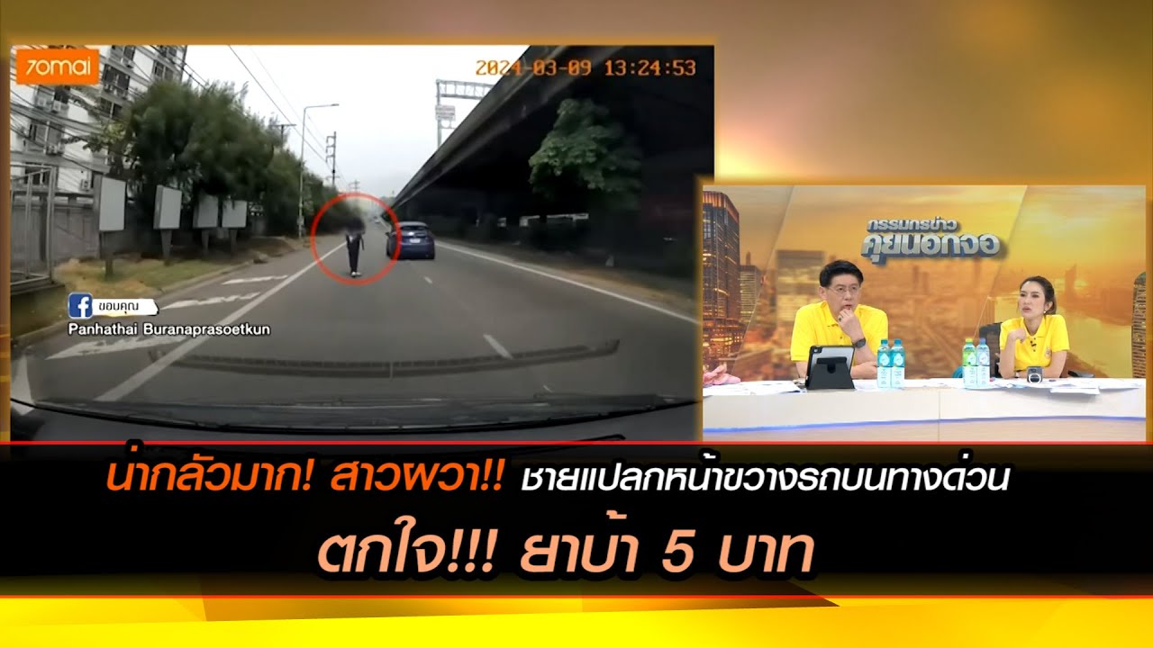 น่ากลัวมาก! สาวผวา!! เจอชายแปลกหน้ายืนขวางหน้ารถบนทางด่วน ตกใจ!!! ยาบ้า 5 บาท