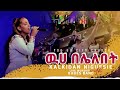 Kalkidan nigussie     new ethiopian protestant mezmur 2022