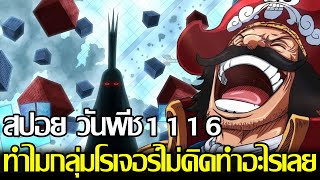 วันพีช - สปอย1116 ทำไมกลุ่มโรเจอร์ไม่คิดทำอะไรเลยทั้งๆที่รู้ความจริง!? จะเชื่อมต่อสงครามต้องทำยังไง?